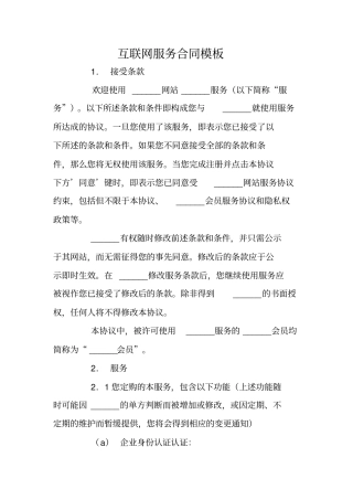 互联网服务合同模板