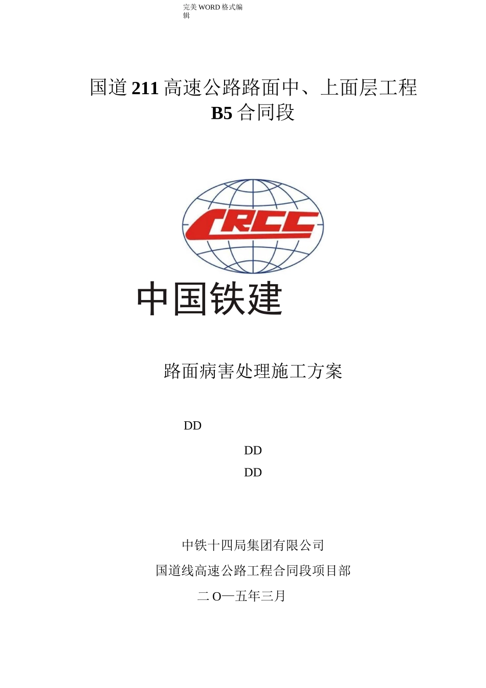 路面病害处理施工组织方案_第1页