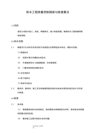 防水工程质量控制措施和检查要点_