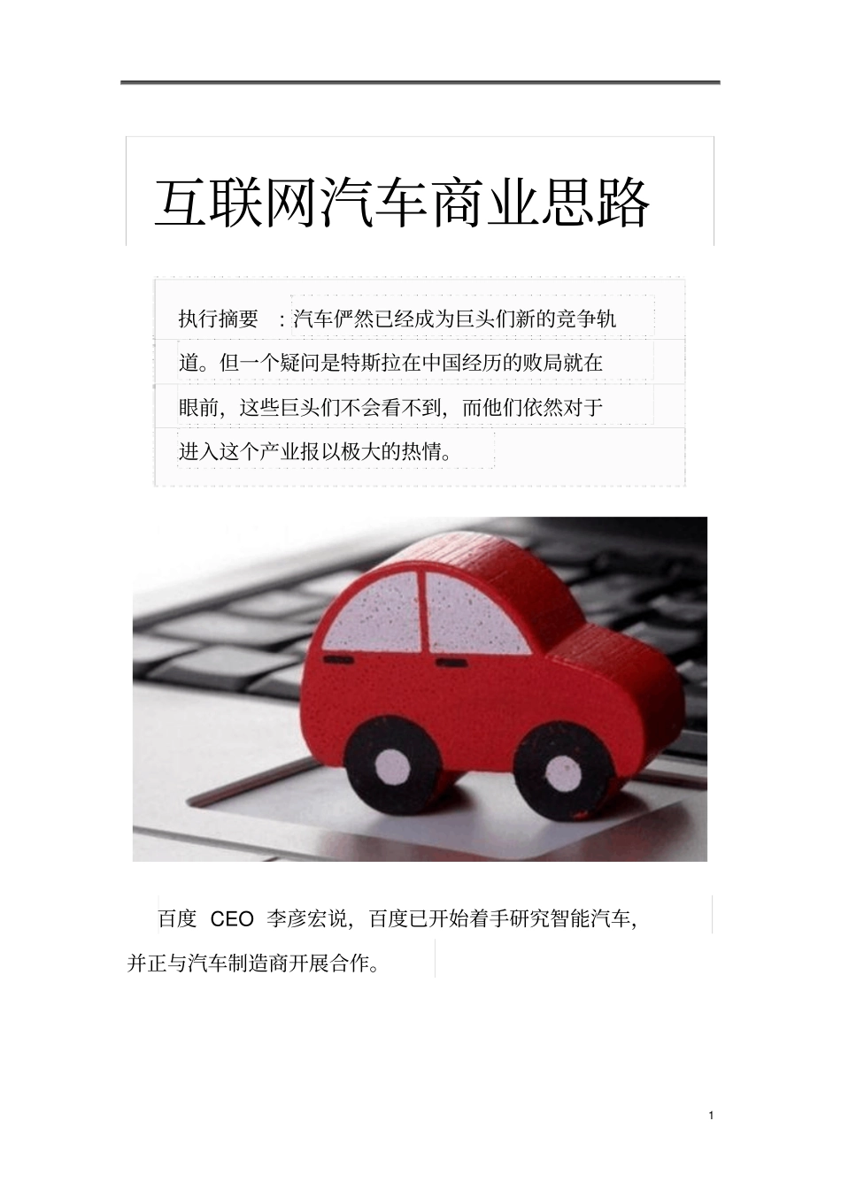 互联网汽车商业思路_第1页