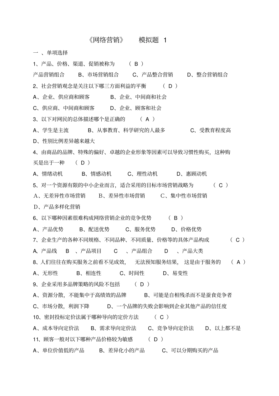 互联网活动营销模拟题1答案_第1页