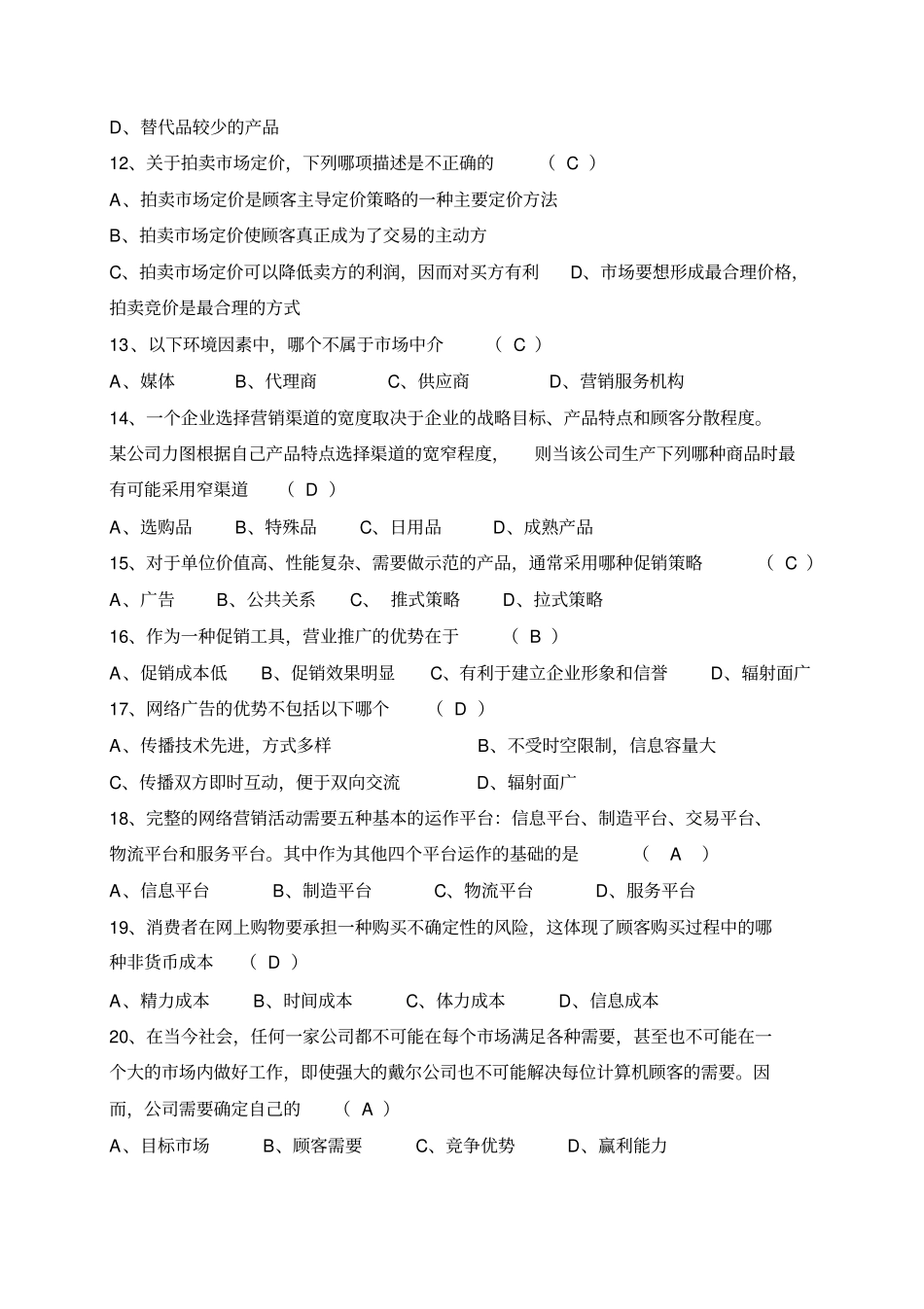 互联网活动营销模拟题1答案_第2页