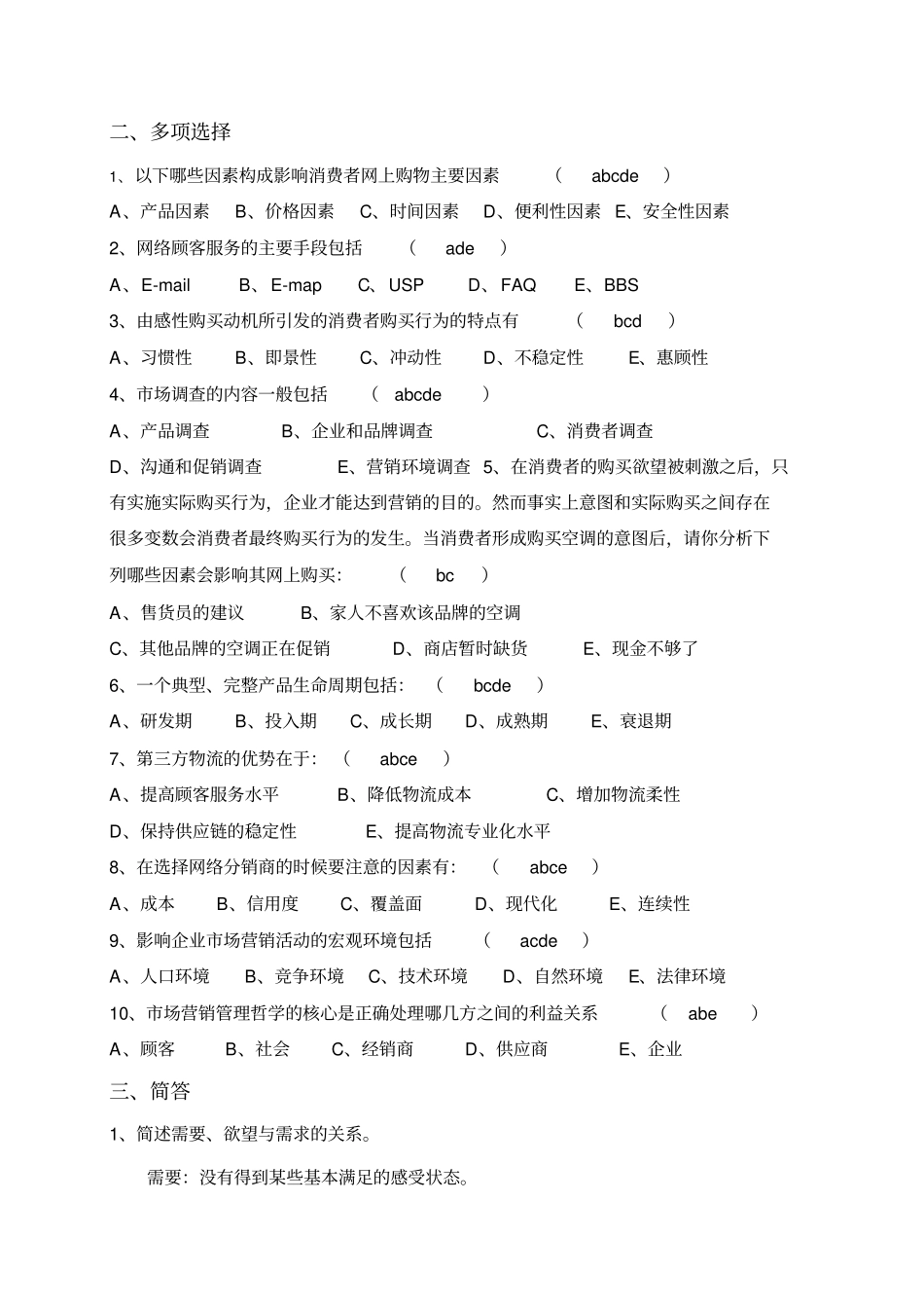 互联网活动营销模拟题1答案_第3页