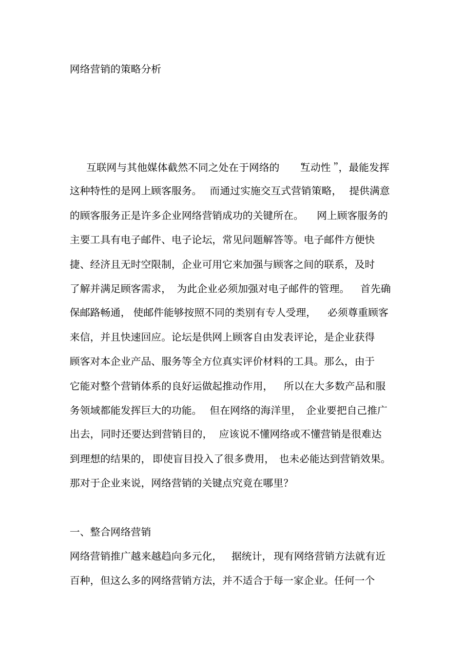互联网活动营销策略分析_第1页