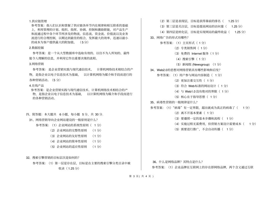互联网活动营销考卷参考答案及评分标准_第3页