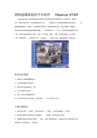 互联网流媒体监控平台软件ObserverSTAR