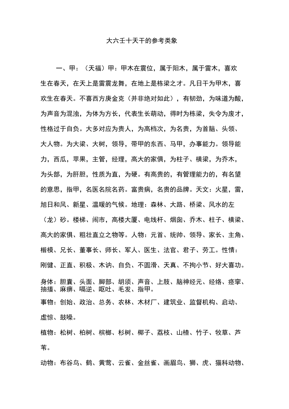 大六壬十天干的参考类象_第1页
