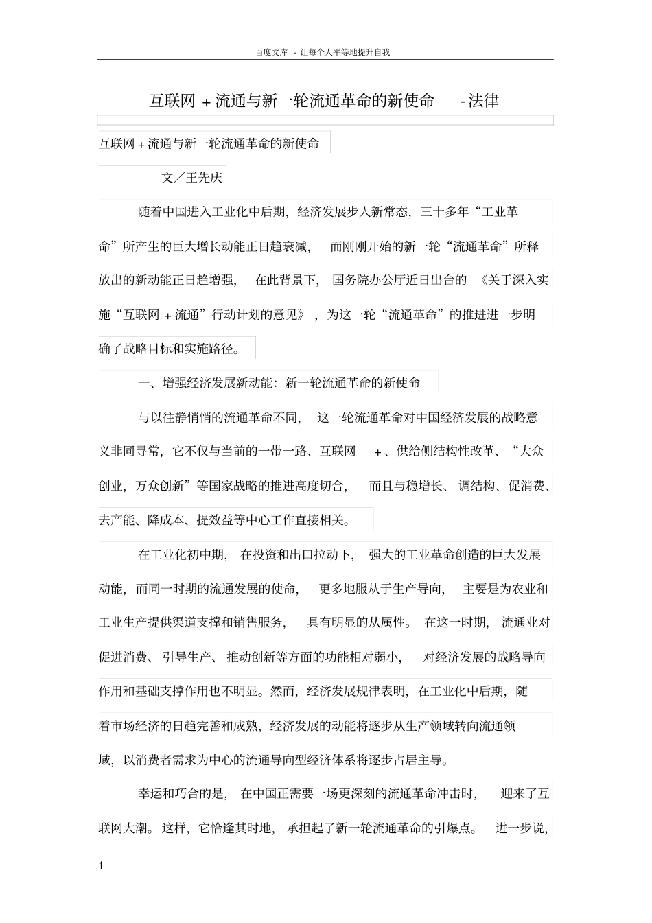 互联网流通与新一轮流通革命的新使命_第1页