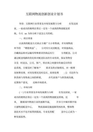 互联网物流创新创业计划书
