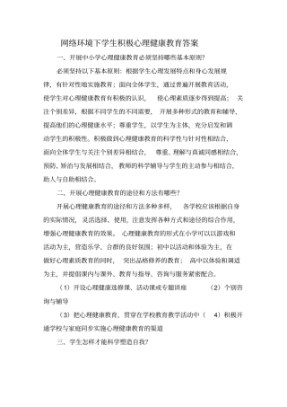 互联网环境下学生积极心理健康教育答案