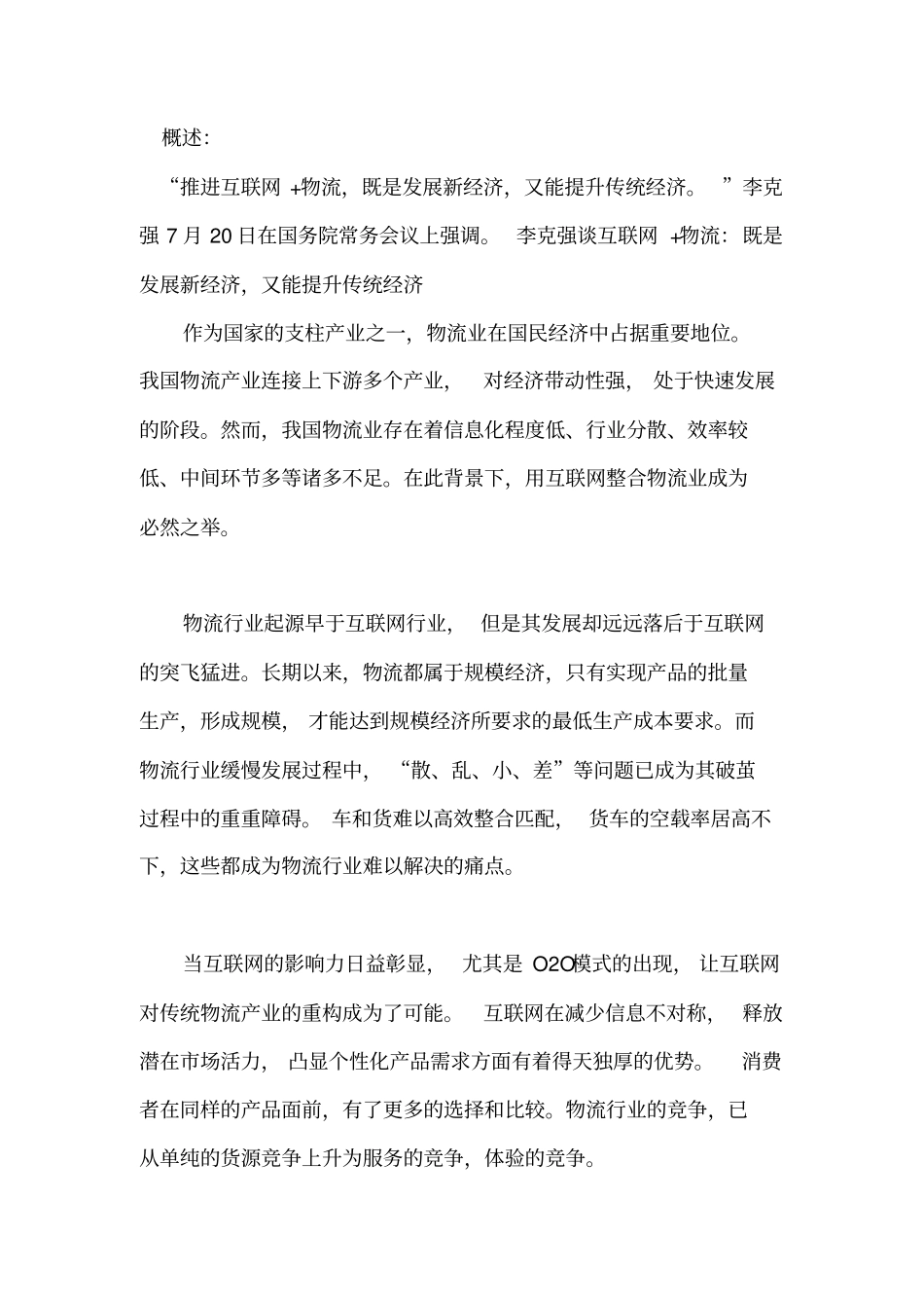 互联网物流企业发展趋势分析_第3页