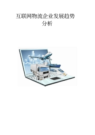 互联网物流企业发展趋势分析