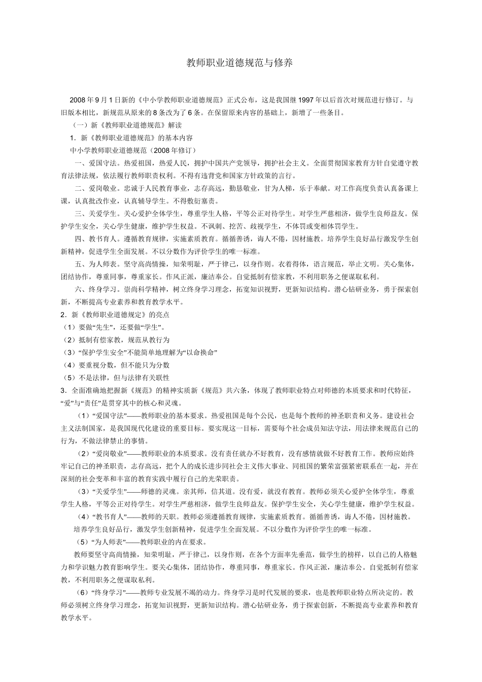 教师职业道德规范与修养_第1页