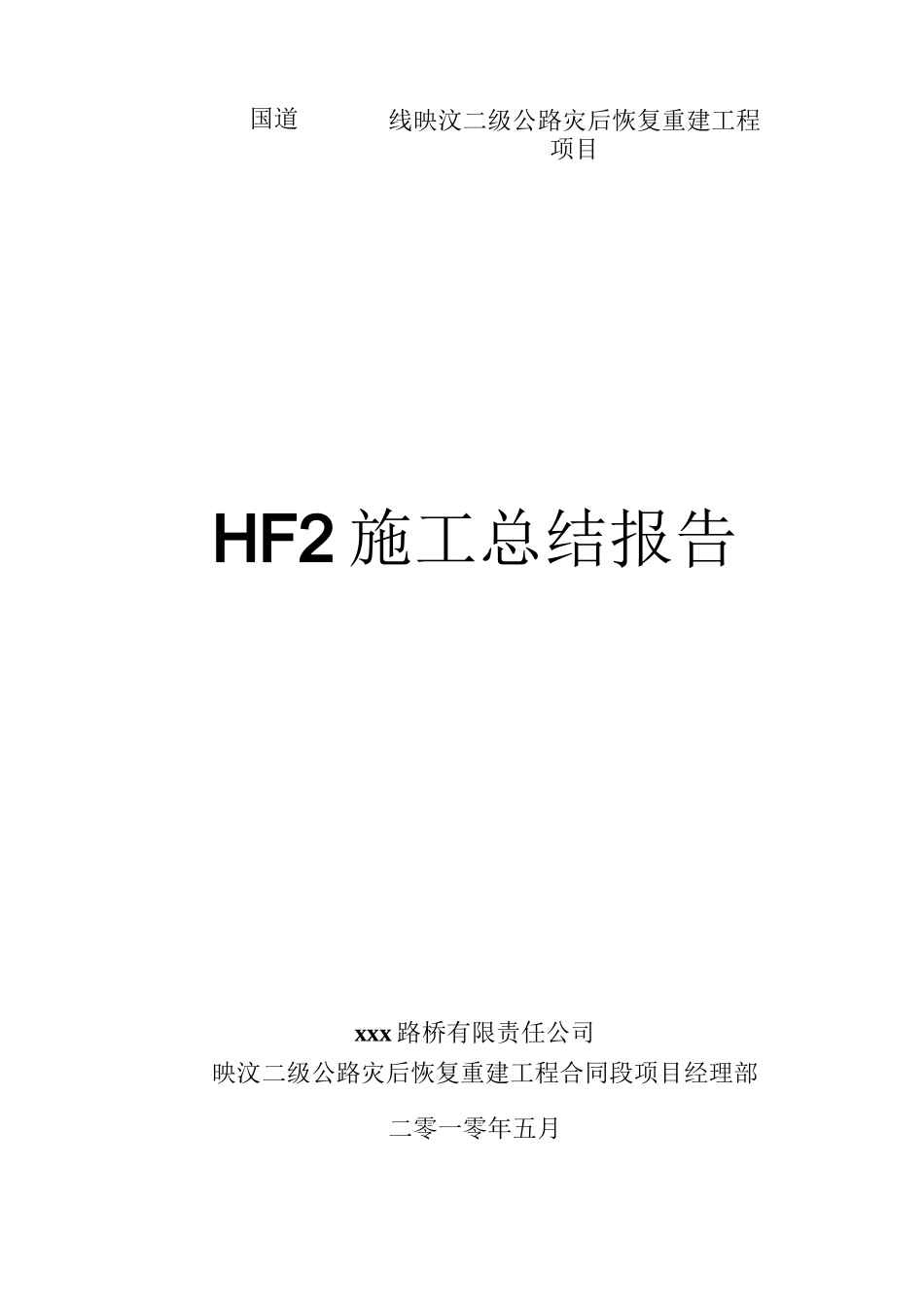 施工总结报告(交竣工)_第1页