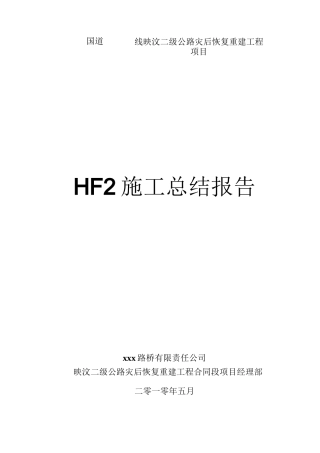 施工总结报告(交竣工)