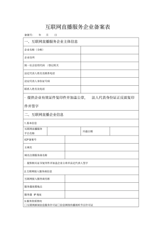 互联网直播服务企业备案表