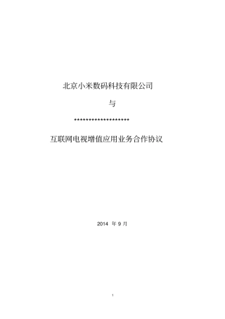 互联网电视增值应用业务合作协议