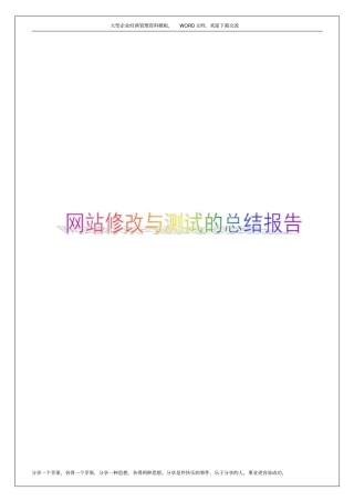 互联网站修改与测试的总结报告6p