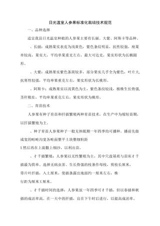 日光温室人参果标准化栽培技术规范
