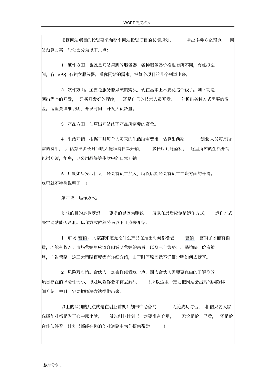 互联网类项目商业计划书模板_第2页