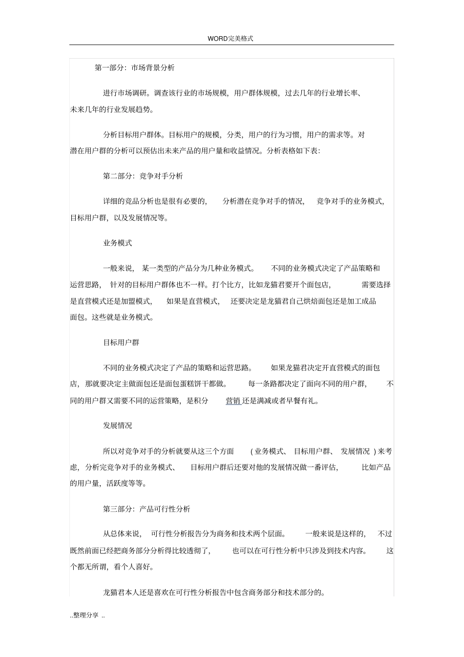 互联网类项目商业计划书模板_第3页