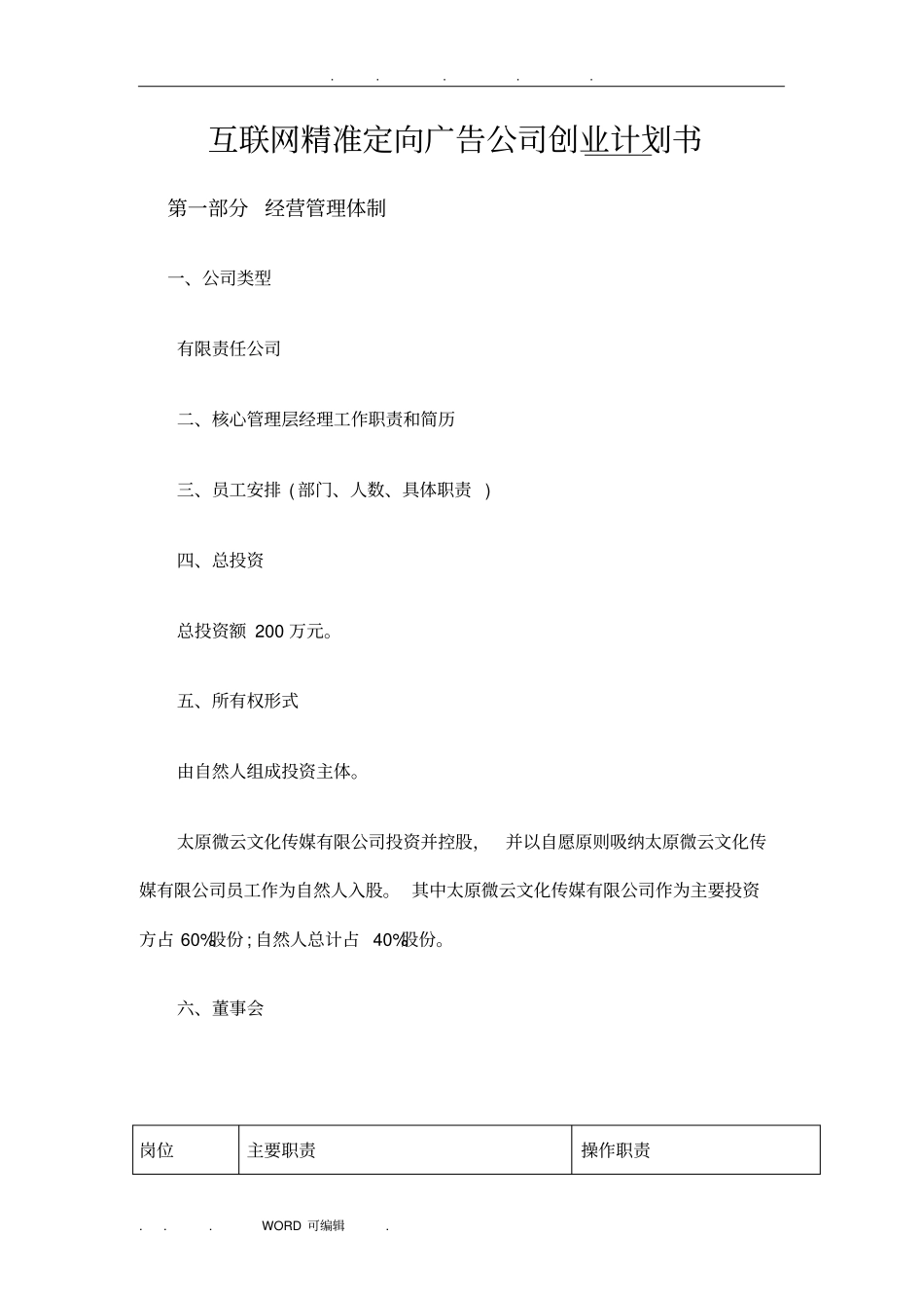 互联网精准定向广告公司创业项目计划书_第1页