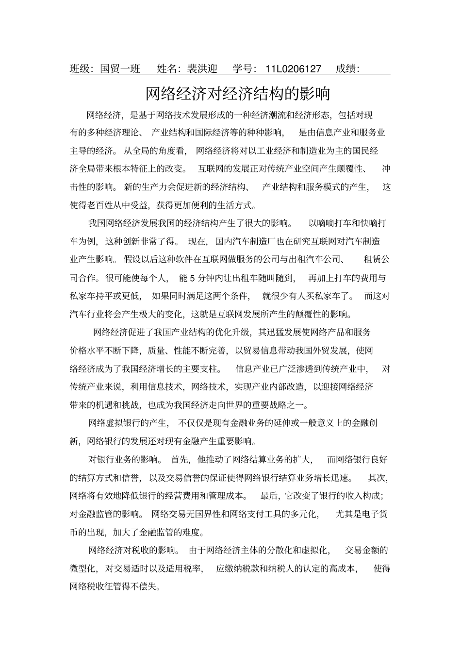 互联网经济对经济结构影响_第1页