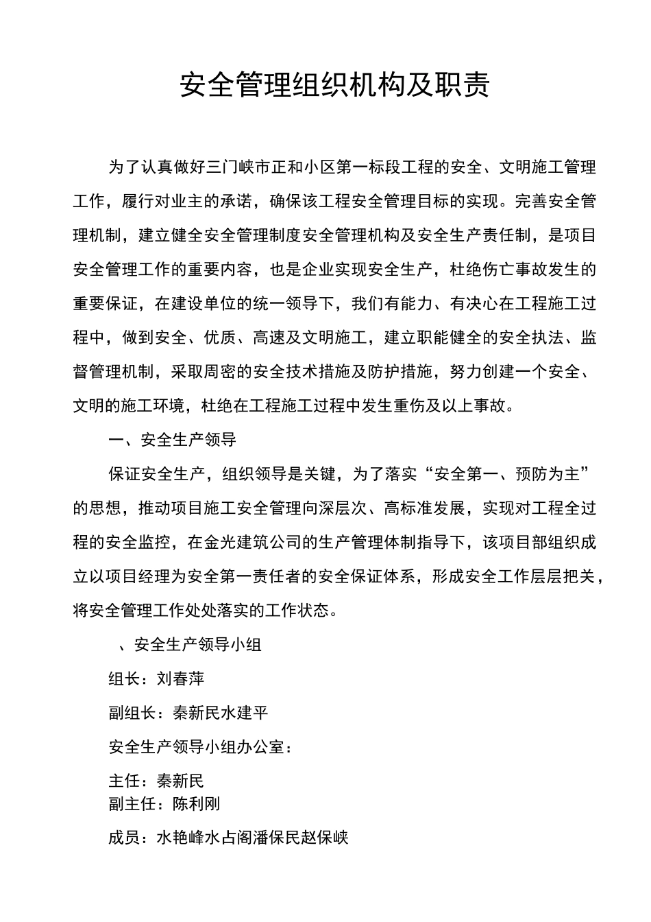 安全管理组织机构及职责_第1页