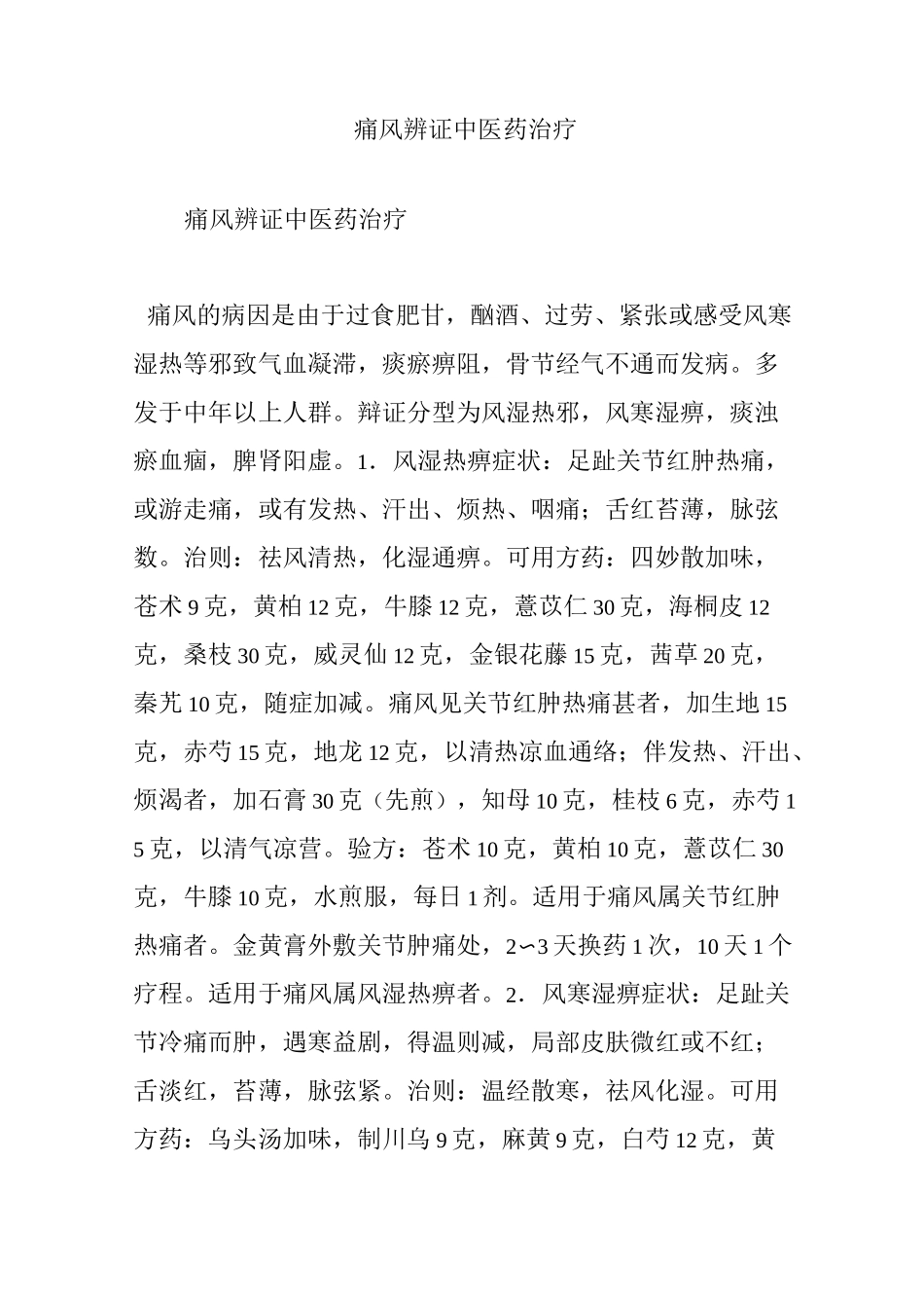 痛风辨证中医药治疗_第1页