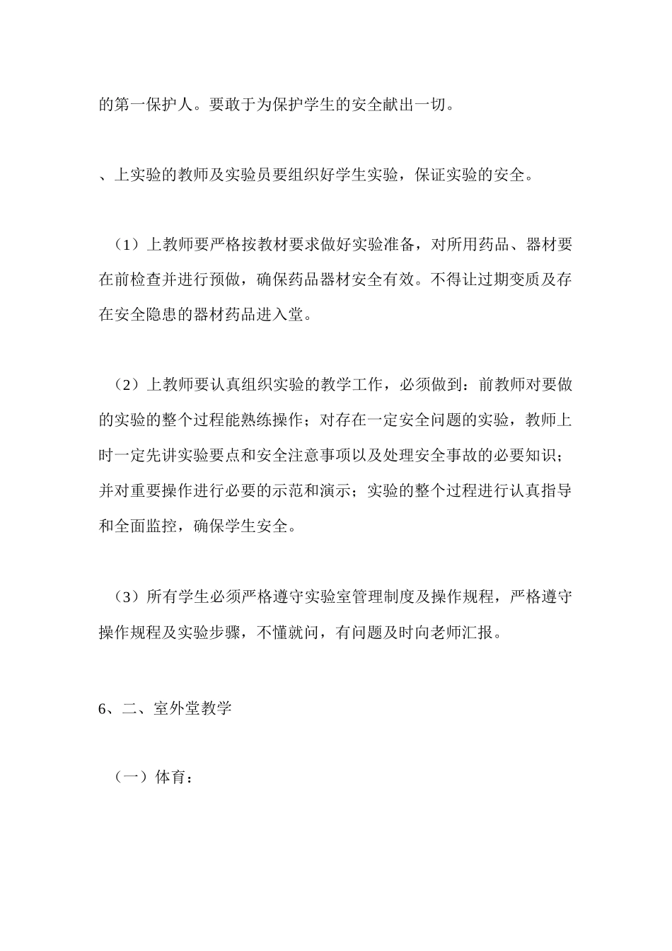 日常教学安全管理制度_第2页