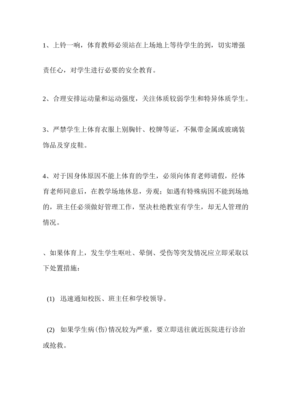 日常教学安全管理制度_第3页