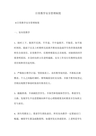 日常教学安全管理制度