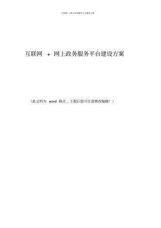 互联网网上政务服务平台建设具体方案