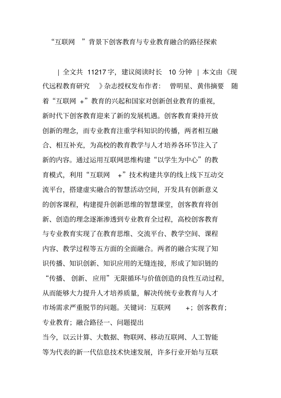 互联网背景下创客教育与专业教育融合的路径探索_第1页