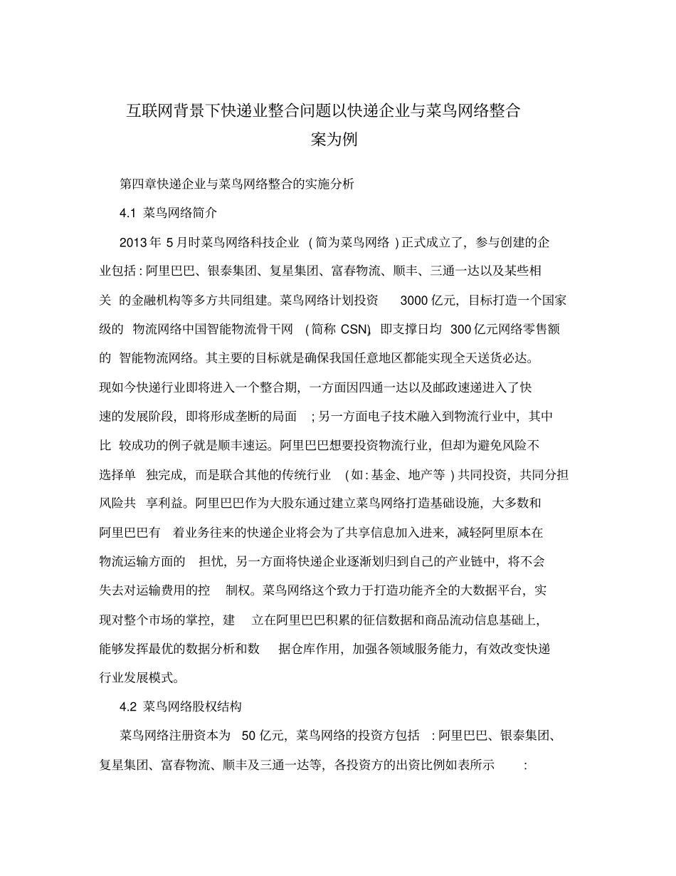 互联网背景下快递业整合问题以快递企业与菜鸟网络整合案为例_第1页