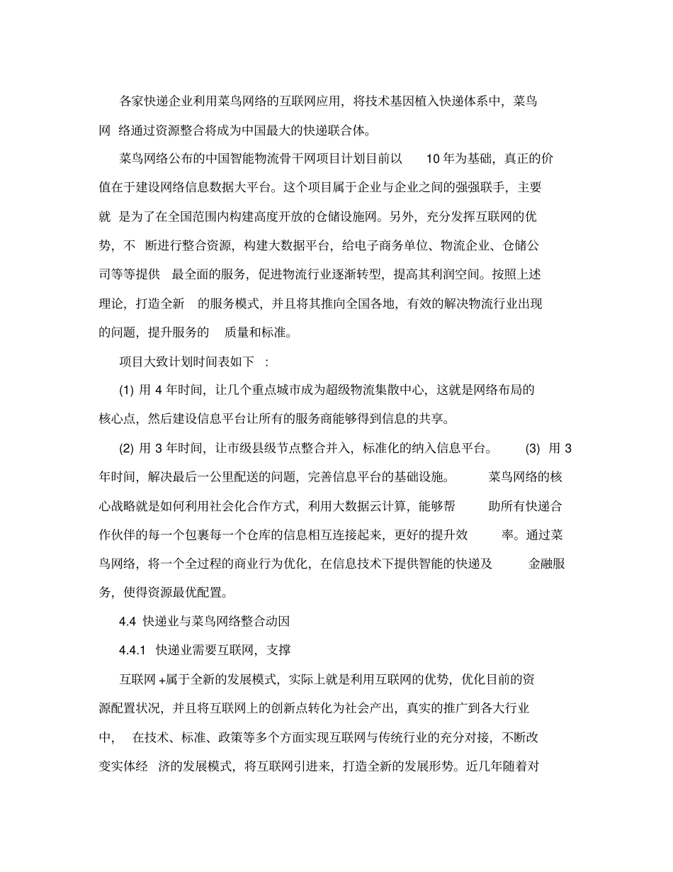 互联网背景下快递业整合问题以快递企业与菜鸟网络整合案为例_第3页