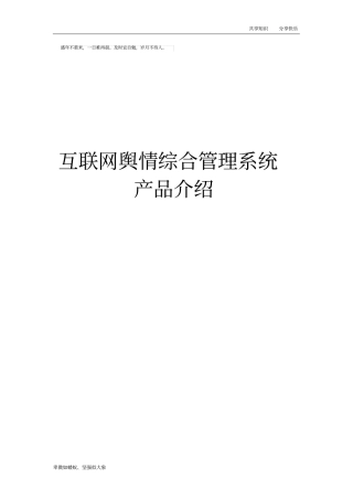 互联网舆情产品