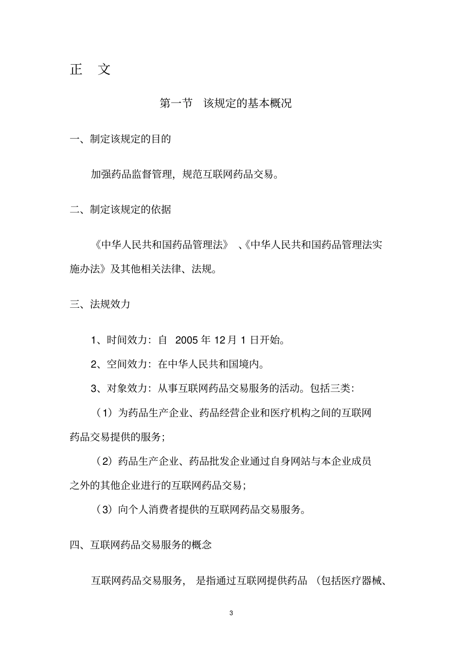 互联网药品交易服务审批暂行规定_第3页