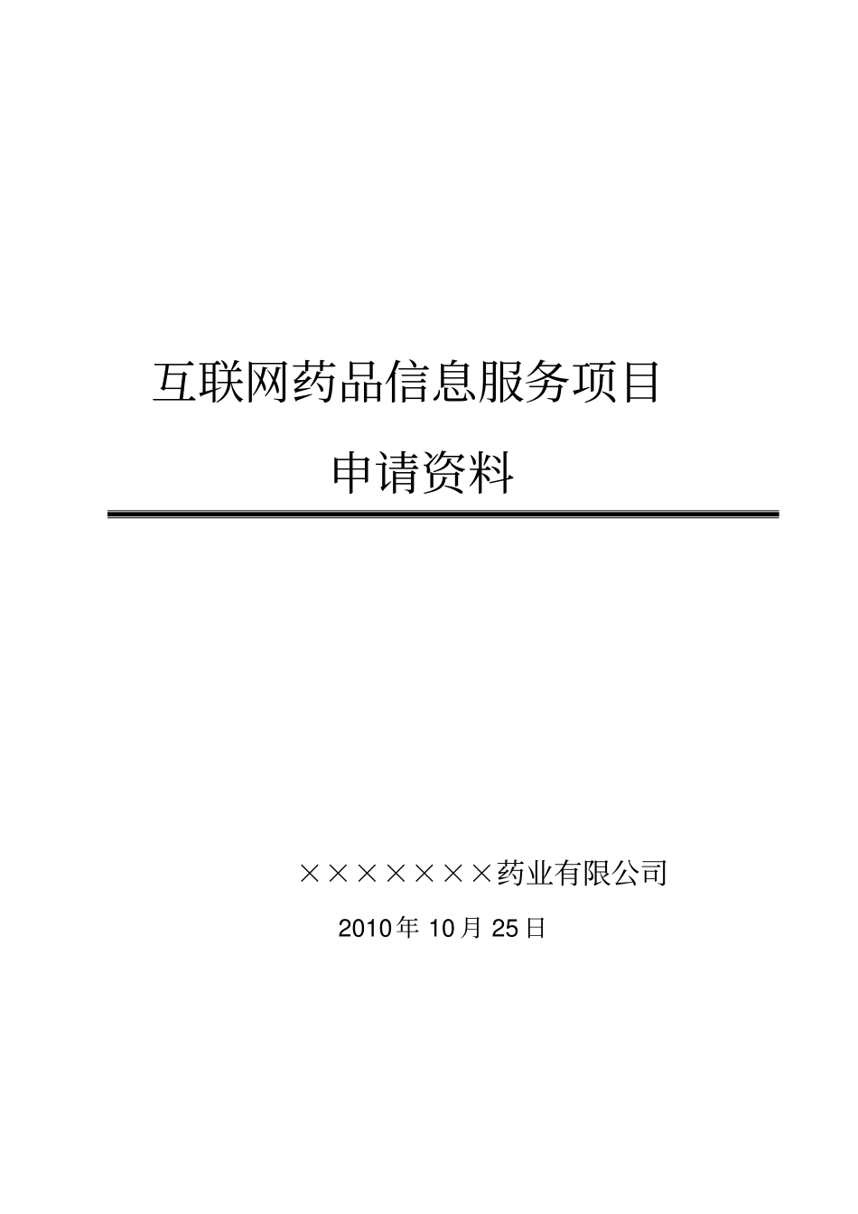 互联网药品信息服务项目申请资料汇总_第1页