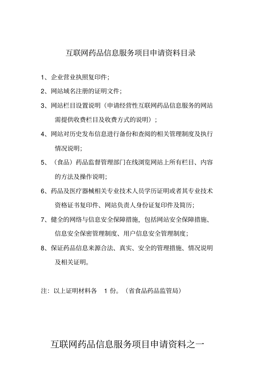 互联网药品信息服务项目申请资料汇总_第2页