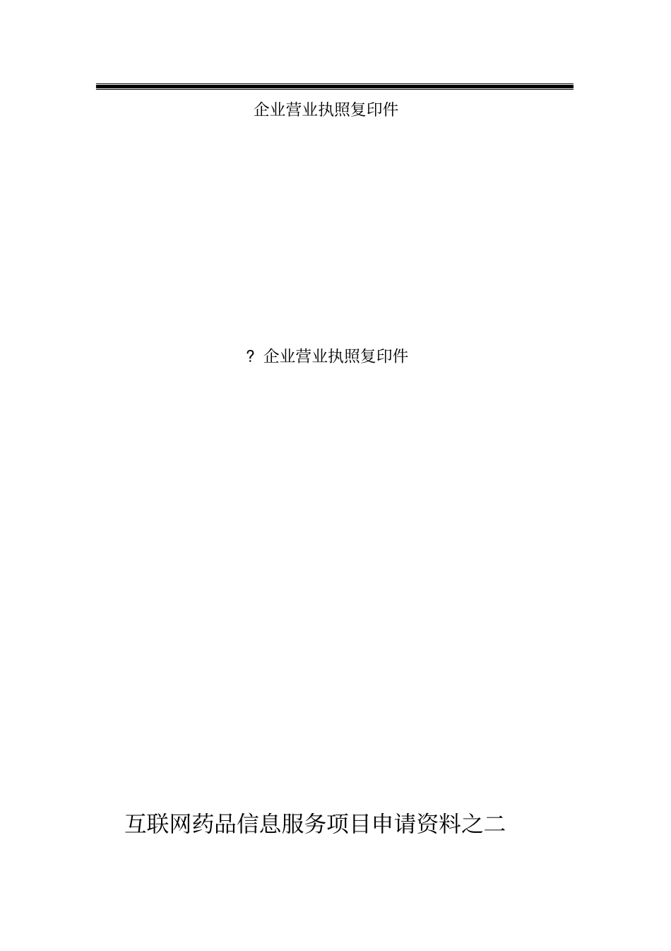 互联网药品信息服务项目申请资料汇总_第3页