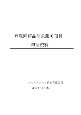 互联网药品信息服务项目申请资料汇总