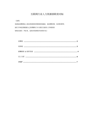 互联网行业人力资源部对标分析