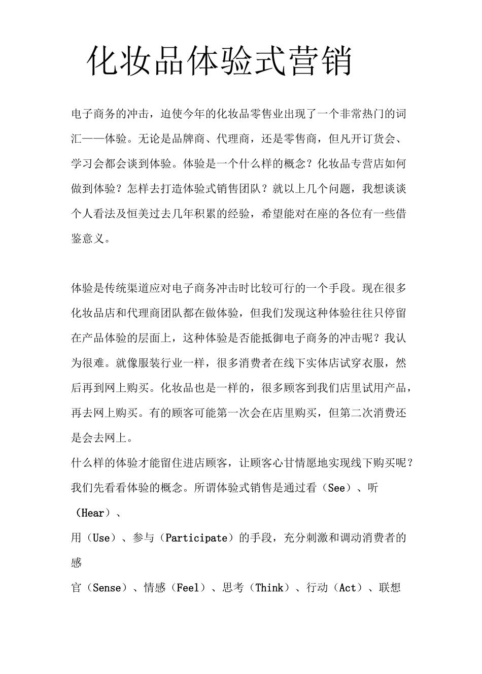 化妆品体验式营销_第1页