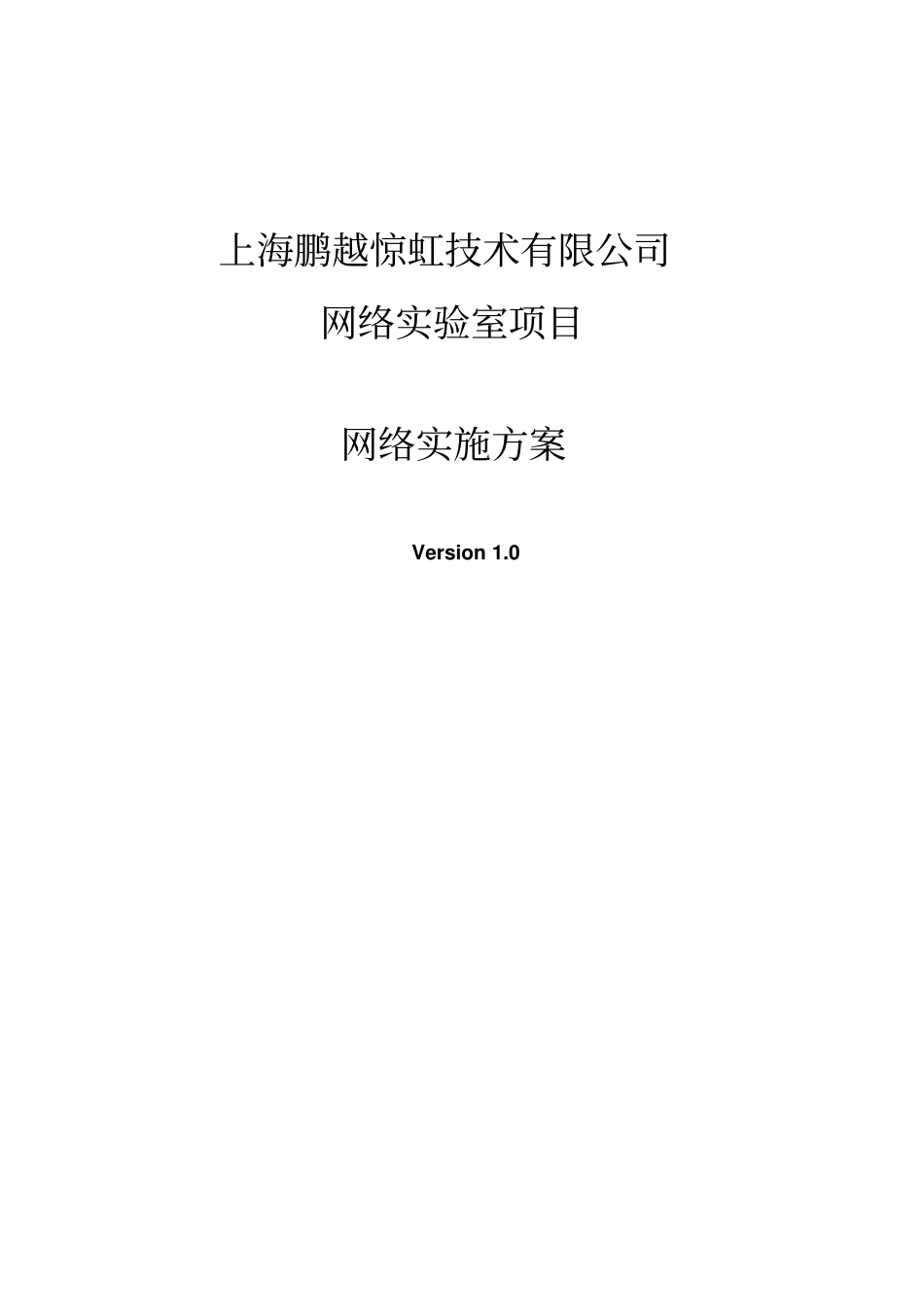 互联网试验室建设项目方案_第1页
