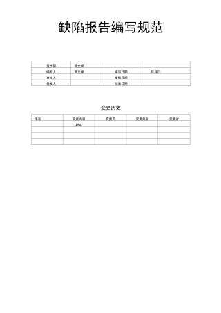 缺陷报告编写规范