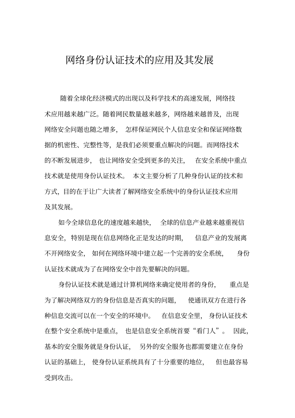 互联网身份认证技术应用及其发展_第1页