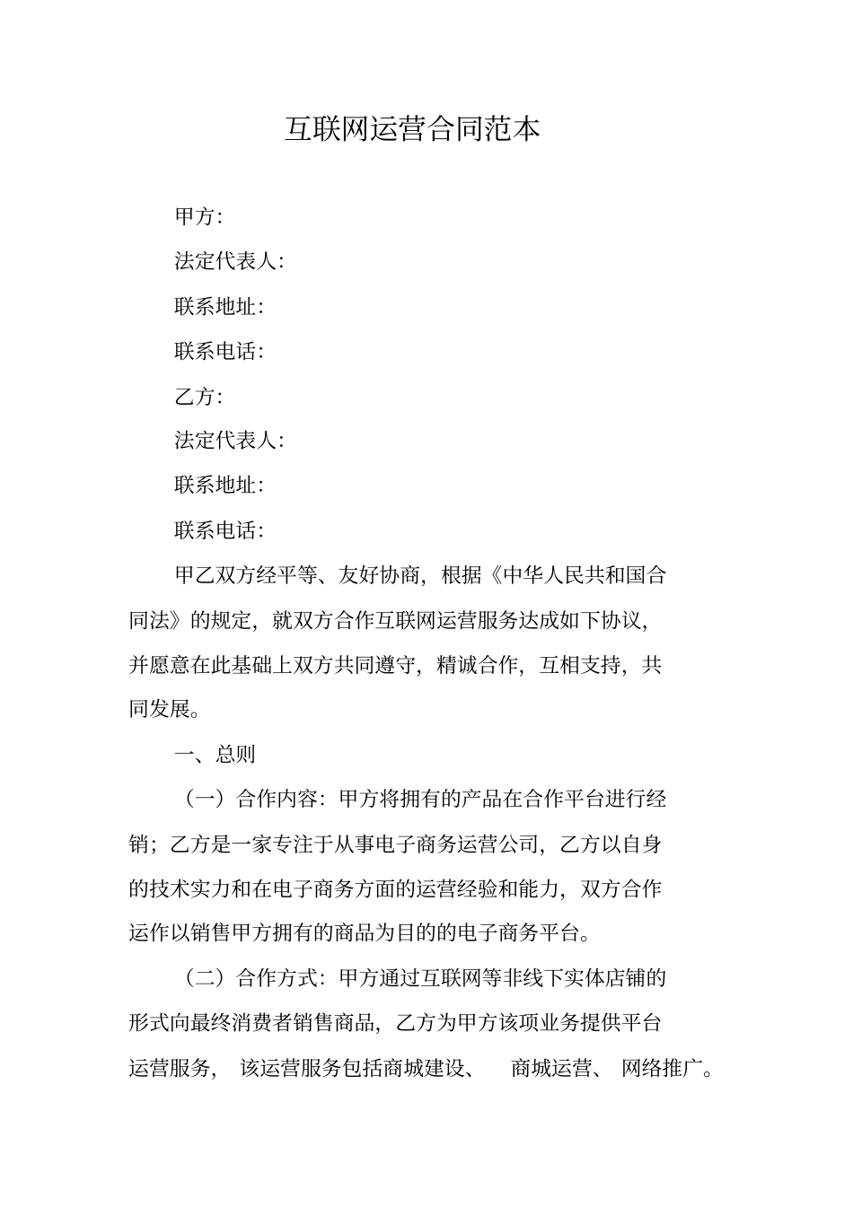 互联网运营合同范本_第1页