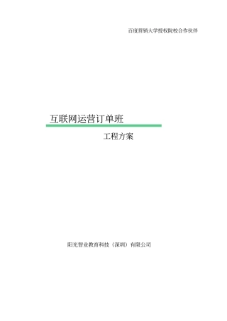 互联网运营订单班--项目具体方案