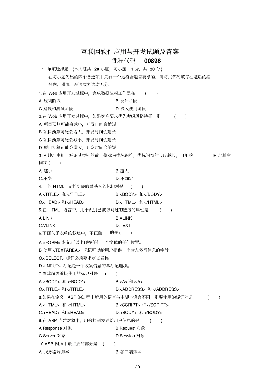 互联网软件应用与开发试题及答案_第1页